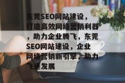 东莞SEO网站建设，打造高效网络营销利器，助力企业腾飞，东莞SEO网站建设，企业网络营销新引擎，助力飞速发展