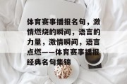 体育赛事播报名句，激情燃烧的瞬间，语言的力量，激情瞬间，语言点燃——体育赛事播报经典名句集锦