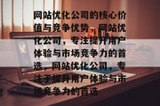 网站优化公司的核心价值与竞争优势，网站优化公司，专注提升用户体验与市场竞争力的首选，网站优化公司，专注于提升用户体验与市场竞争力的首选