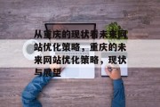 从重庆的现状看未来网站优化策略，重庆的未来网站优化策略，现状与展望