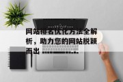 网站排名优化方法全解析,助力您的网站脱颖而出 网站排名优化方法全解析,助力您的网站脱颖而出