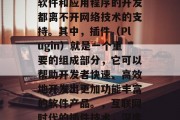 在数字化的今天,各种软件和应用程序的开发都离不开网络技术的支持。其中,插件(Plugin)就是一个重要的组成部分,它可以帮助开发者快速、高效地开发出更加功能丰富的软件产品。,互联网时代的插件技术,深度解析与实践应用 在数字化的今天,各种软件和应用程序的开发都离不开网络技术的支持。其中,插件(Plugin)就是一个重要的组成部分,它可以帮助开发者快速、高效地开发出更加功能丰富的软件产品。,互联网时代的插件技术,深度解析与实践应用