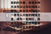 在如今这个科技日新月异的时代里，有很多种方法可以让你在陌陌上赚钱。本文将为你揭示一条令人兴奋的赚钱之道，成为一名网红，而成为陌陌上的百万富翁。，揭秘百万富翁秘诀，如何利用陌陌赚取财富