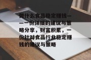 做什么食品稳定赚钱——一份详细的建议与策略分享,财富积累,一份针对食品行业稳定赚钱的建议与策略
