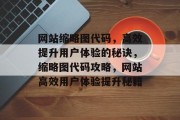 网站缩略图代码，高效提升用户体验的秘诀，缩略图代码攻略，网站高效用户体验提升秘籍