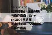 Server 2008部署网站，全面解析与操作指南，Server 2008网站部署实战手册，全面解析与操作指南
