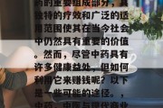 中药是我们国家传统医药的重要组成部分,其独特的疗效和广泛的适用范围使其在当今社会中仍然具有重要的价值。然而,尽管中药具有许多健康益处,但如何利用它来赚钱呢?以下是一些可能的途径。,中药,中医与现代商业结合的可能路径 中药是我们国家传统医药的重要组成部分,其独特的疗效和广泛的适用范围使其在当今社会中仍然具有重要的价值。然而,尽管中药具有许多健康益处,但如何利用它来赚钱呢?以下是一些可能的途径。,中药,中医与现代商业结合的可能路径