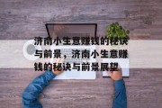 济南小生意赚钱的秘诀与前景,济南小生意赚钱的秘诀与前景展望 济南小生意赚钱的秘诀与前景,济南小生意赚钱的秘诀与前景展望