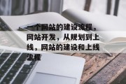 一个网站的建设流程，网站开发，从规划到上线，网站的建设和上线流程
