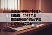 桌面圣诞树插件网站下载指南,2023年桌面圣诞树插件网站下载及使用教程指南 桌面圣诞树插件网站下载指南,2023年桌面圣诞树插件网站下载及使用教程指南