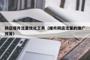 网店提升流量优化工具（提升网店流量的推广预算）