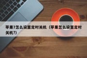 苹果7怎么设置定时关机（苹果怎么设置定时关机?）