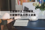 三亚做什么工作赚钱_三亚做什么工作工资高一点