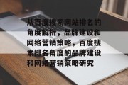 从百度搜索网站排名的角度解析，品牌建设和网络营销策略，百度搜索排名角度的品牌建设和网络营销策略研究