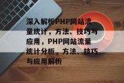 深入解析PHP网站流量统计，方法、技巧与应用，PHP网站流量统计分析，方法、技巧与应用解析