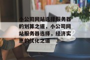 小公司网站选择服务器的划算之道，小公司网站服务器选择，经济实惠的优化之道