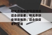 明光市有哪些投资项目适合创业者,明光市创业项目推荐,适合投资者的项目 明光市有哪些投资项目适合创业者,明光市创业项目推荐,适合投资者的项目