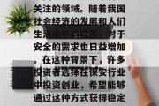 保安公司做什么赚钱?保安行业一直以来都是中国服务业中一个备受关注的领域。随着我国社会经济的发展和人们生活水平的提高,对于安全的需求也日益增加。在这种背景下,许多投资者选择在保安行业中投资创业,希望能够通过这种方式获得稳定的收入。,保安行业的暴利生意,如何抓住这个市场机会? 保安公司做什么赚钱?保安行业一直以来都是中国服务业中一个备受关注的领域。随着我国社会经济的发展和人们生活水平的提高,对于安全的需求也日益增加。在这种背景下,许多投资者选择在保安行业中投资创业,希望能够通过这种方式获得稳定的收入。,保安行业的暴利生意,如何抓住这个市场机会?