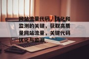 网站流量代码，优化和监测的关键，获取高质量网站流量，关键代码优化与监测