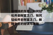 躺赚钱的生意,如何轻松开启财富之门,如何轻松开启财富之门,躺赚生意的秘诀与策略 躺赚钱的生意,如何轻松开启财富之门,如何轻松开启财富之门,躺赚生意的秘诀与策略