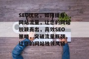 SEO优化，如何提升网站流量，让您的网站脱颖而出，高效SEO策略，突破流量瓶颈，让您的网站独领风骚