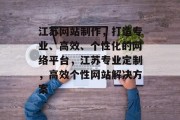 江苏网站制作，打造专业、高效、个性化的网络平台，江苏专业定制，高效个性网站解决方案