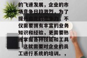 优化网站培训在当今时代对于企业而言越来越重要。随着互联网技术的飞速发展,企业的市场竞争日趋激烈,为了提升自身的竞争力,不仅需要拥有丰富的业务知识和经验,更需要熟练掌握各种技能和工具。这就需要对企业的员工进行系统的培训。,升级你的网络技能,对企业员工进行全面培训的关键要素 优化网站培训在当今时代对于企业而言越来越重要。随着互联网技术的飞速发展,企业的市场竞争日趋激烈,为了提升自身的竞争力,不仅需要拥有丰富的业务知识和经验,更需要熟练掌握各种技能和工具。这就需要对企业的员工进行系统的培训。,升级你的网络技能,对企业员工进行全面培训的关键要素