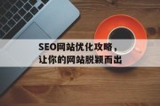 SEO网站优化攻略,让你的网站脱颖而出 SEO网站优化攻略,让你的网站脱颖而出