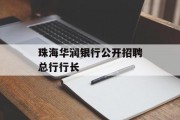 珠海华润银行公开招聘总行行长