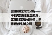 富阳赚钱方式分析——寻找理想的生活来源,富阳财富增长途径,寻找理想生活之源