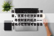 投资于宝鸡小吃创业项目,优质小吃创业项目,寻找财富的起点——宝鸡小吃市场考察报告