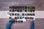 网站结构优化建议，提升用户体验，助力搜索引擎优化，优化网站结构，提升用户体验与SEO效率攻略
