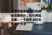 从零开始掌握自己的网站流量统计，优化网站流量，一个自定义的流量统计方法