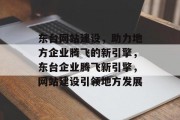 东台网站建设，助力地方企业腾飞的新引擎，东台企业腾飞新引擎，网站建设引领地方发展