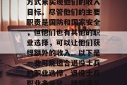 退役士兵可以选择多种方式来实现他们的收入目标。尽管他们的主要职责是国防和国家安全,但他们也有其他的职业选择,可以让他们获得额外的收入。以下是一些可能适合退役士兵的职业选择,退役士兵职业多元化,找到满足你需求的方式