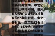 会计是一门专业的商业管理学科，它的核心目标是帮助企业管理和规划其财务活动。尽管它的专业领域不同，但所有类型的会计都有其各自的业务和职责。本文将讨论一些常见的会计角色，以及他们如何通过提供专业的财务服务来实现赚钱。，如何利用会计角色赚取钱，常见角色及其职责