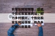 农家乐网站模板，打造个性化农家乐网站，助力乡村振兴，个性化农家乐网站模板，助力乡村振兴新篇章