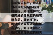 静态HTML网址网站导航源码解析，静态HTML网址网站导航源码解析，如何理解与分析网站的导航结构和页面布局，静态HTML网址网站导航源码解析与分析，如何理解与分析网站的导航结构和页面布局