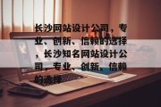 长沙网站设计公司，专业、创新、信赖的选择，长沙知名网站设计公司，专业、创新、信赖的选择