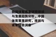 我国体育赛事研究现状与发展趋势分析，中国体育赛事研究，现状与未来趋势洞察