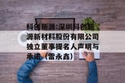 科创新源:深圳科创新源新材料股份有限公司独立董事提名人声明与承诺(雷永鑫) 科创新源:深圳科创新源新材料股份有限公司独立董事提名人声明与承诺(雷永鑫)