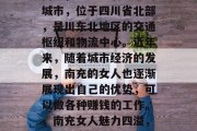 南充,一座充满魅力的城市,位于四川省北部,是川东北地区的交通枢纽和物流中心。近年来,随着城市经济的发展,南充的女人也逐渐展现出自己的优势,可以做各种赚钱的工作。,南充女人魅力四溢,多种职业可供选择