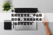 中山,发掘独特商机,实现财富增值,中山投资价值,发掘商业机会,追求财富增长