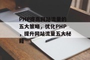 PHP提高网站流量的五大策略，优化PHP，提升网站流量五大秘籍