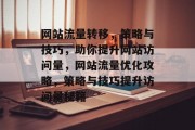 网站流量转移，策略与技巧，助你提升网站访问量，网站流量优化攻略，策略与技巧提升访问量秘籍