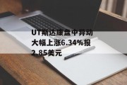 UT斯达康盘中异动 大幅上涨6.34%报2.85美元 UT斯达康盘中异动 大幅上涨6.34%报2.85美元