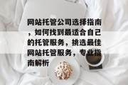 网站托管公司选择指南，如何找到最适合自己的托管服务，挑选最佳网站托管服务，专业指南解析