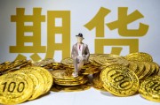 如何在期货交易中建立合理的退出策略？