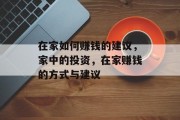 在家如何赚钱的建议，家中的投资，在家赚钱的方式与建议
