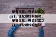 早餐生意,开启财富之门,轻松赚钱的秘诀,早餐生意,开启财富之门,轻松赚钱的秘诀 早餐生意,开启财富之门,轻松赚钱的秘诀,早餐生意,开启财富之门,轻松赚钱的秘诀
